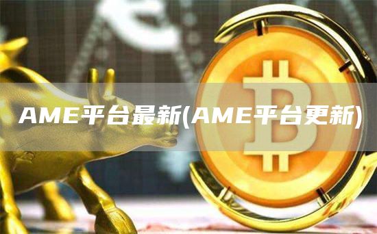 AM平台最新 - AM平台更新